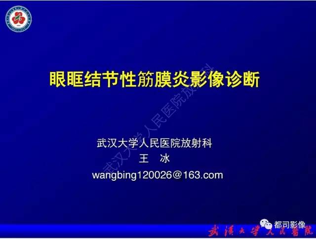 【PPT】眼眶结节性筋膜炎影像诊断