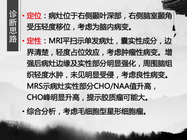 【病例】毛细胞型星形细胞瘤1例MR影像表现与鉴别
