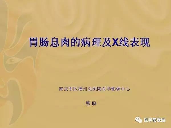 【PPT】胃肠息肉的病理及X线表现