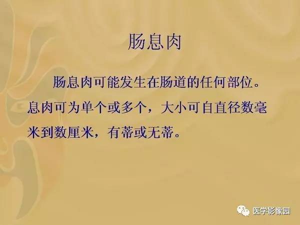 【PPT】胃肠息肉的病理及X线表现