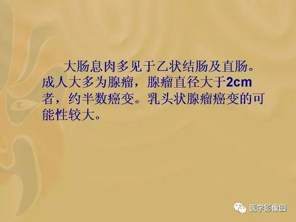 【PPT】胃肠息肉的病理及X线表现