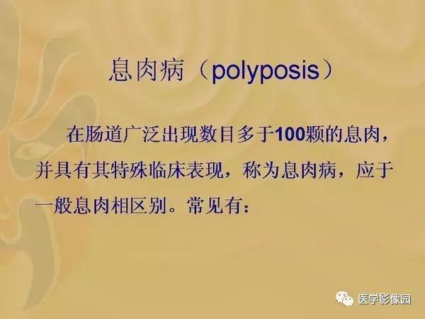 【PPT】胃肠息肉的病理及X线表现