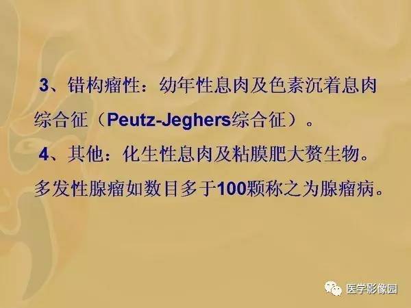 【PPT】胃肠息肉的病理及X线表现