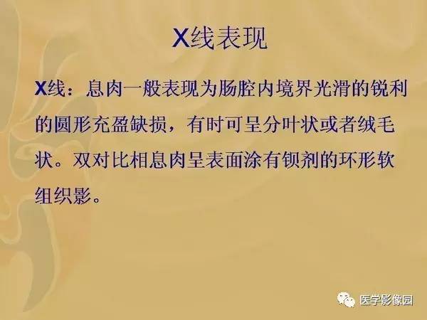 【PPT】胃肠息肉的病理及X线表现