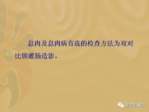 【PPT】胃肠息肉的病理及X线表现