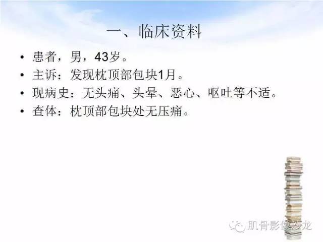 【病例】颅骨浆细胞瘤1例CT及MR