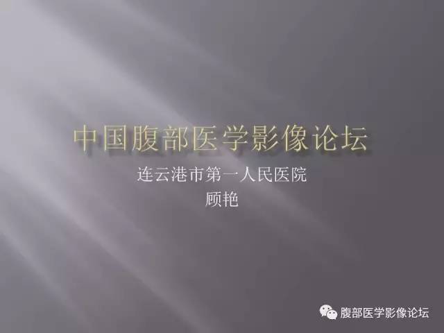 【病例】腹腔淋巴瘤1例CT影像表现