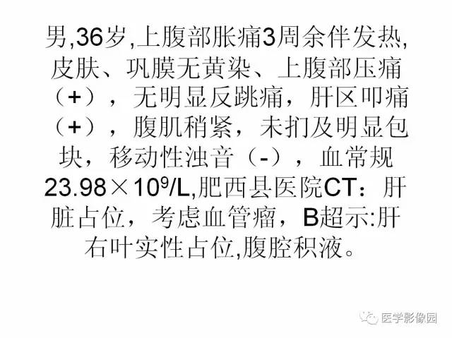 【病例】多房性肝脓肿1例CT及MR影像表现 【病例】多房性肝脓肿1例CT及MR影像表现