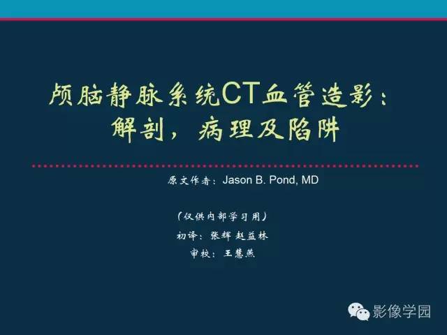 【PPT】颅脑静脉系统CT血管造影：解剖、病理及陷阱