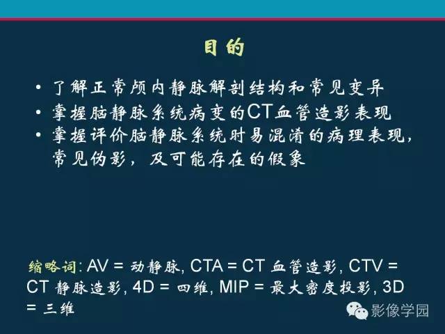【PPT】颅脑静脉系统CT血管造影：解剖、病理及陷阱