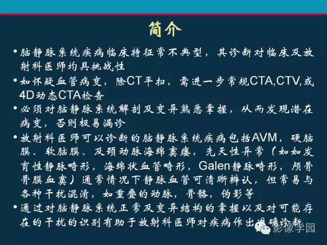 【PPT】颅脑静脉系统CT血管造影：解剖、病理及陷阱