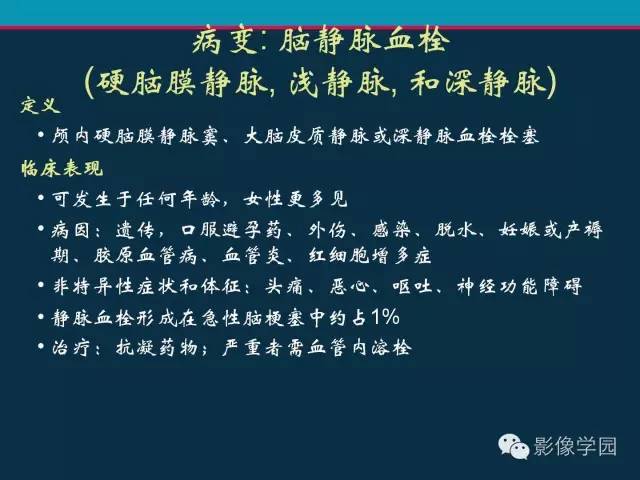 【PPT】颅脑静脉系统CT血管造影：解剖、病理及陷阱