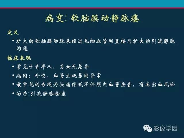 【PPT】颅脑静脉系统CT血管造影：解剖、病理及陷阱
