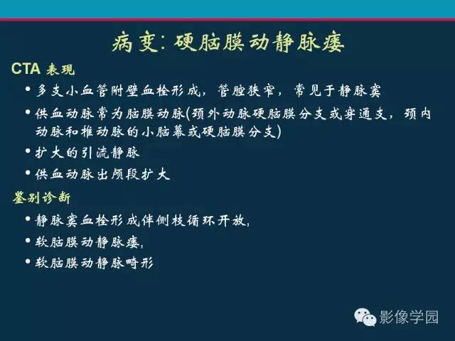 【PPT】颅脑静脉系统CT血管造影：解剖、病理及陷阱