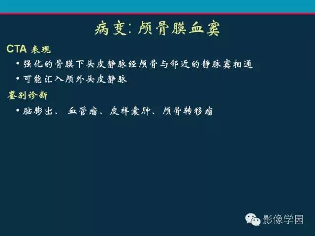 【PPT】颅脑静脉系统CT血管造影：解剖、病理及陷阱
