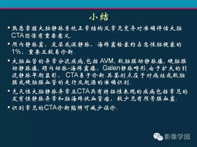 【PPT】颅脑静脉系统CT血管造影：解剖、病理及陷阱