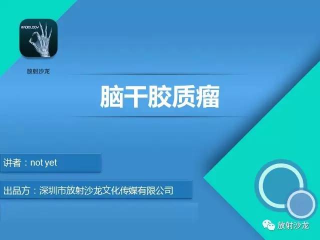 【病例】脑干胶质瘤1例MR影像表现
