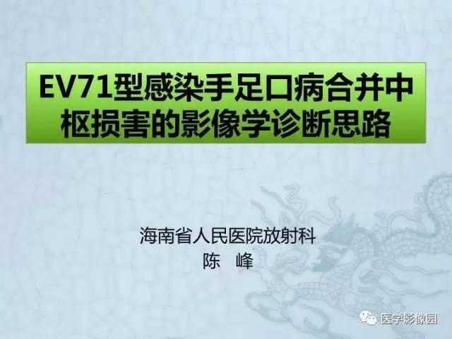 【PPT】EV71型感染手足口病合并中枢损害的影像学诊断思路