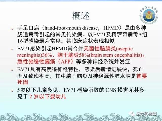 【PPT】EV71型感染手足口病合并中枢损害的影像学诊断思路