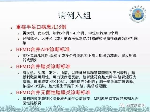 【PPT】EV71型感染手足口病合并中枢损害的影像学诊断思路