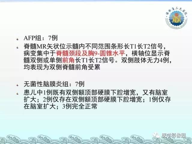 【PPT】EV71型感染手足口病合并中枢损害的影像学诊断思路