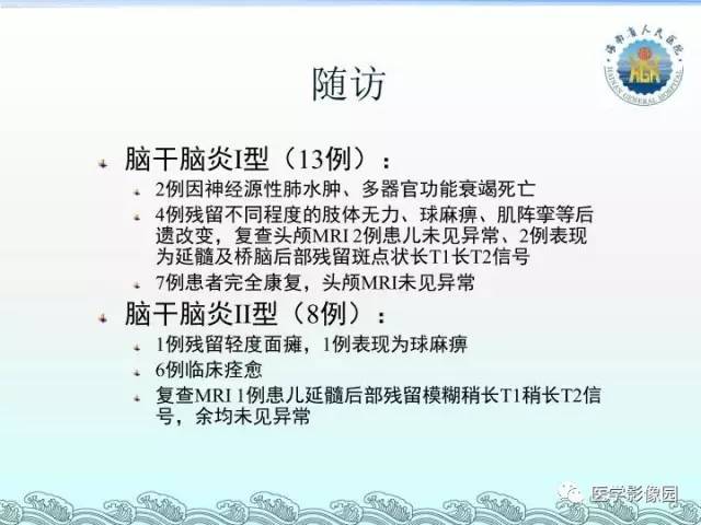 【PPT】EV71型感染手足口病合并中枢损害的影像学诊断思路