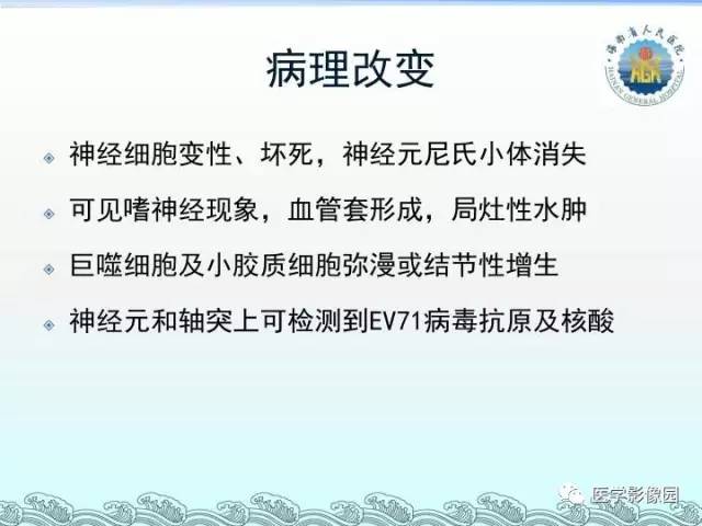 【PPT】EV71型感染手足口病合并中枢损害的影像学诊断思路