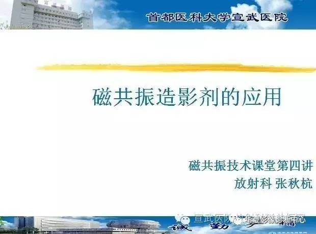 【PPT】磁共振造影剂的应用