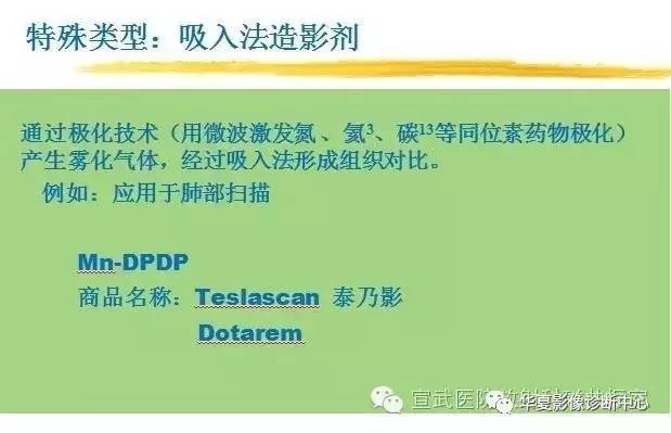 【PPT】磁共振造影剂的应用