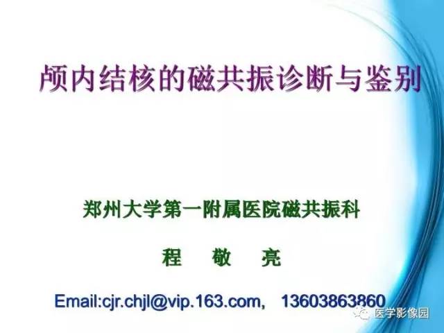 【PPT】颅内结核的磁共振诊断与鉴别