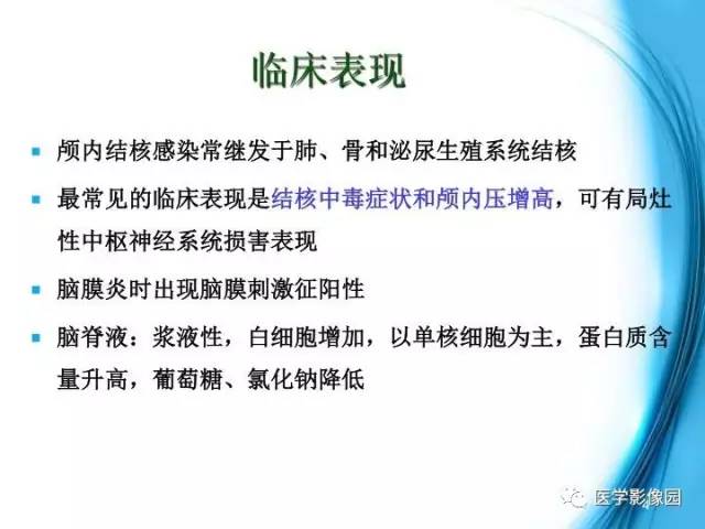 【PPT】颅内结核的磁共振诊断与鉴别