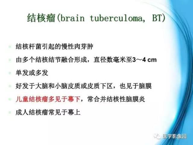 【PPT】颅内结核的磁共振诊断与鉴别