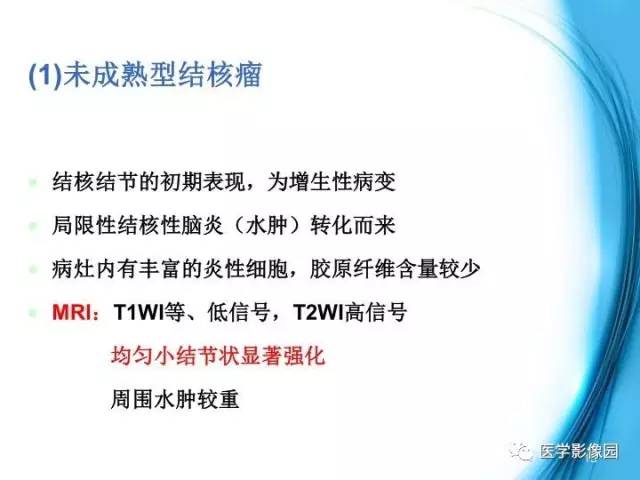 【PPT】颅内结核的磁共振诊断与鉴别
