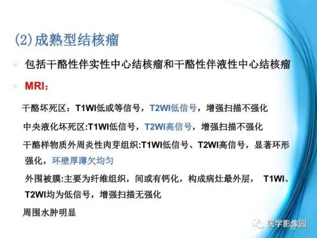 【PPT】颅内结核的磁共振诊断与鉴别