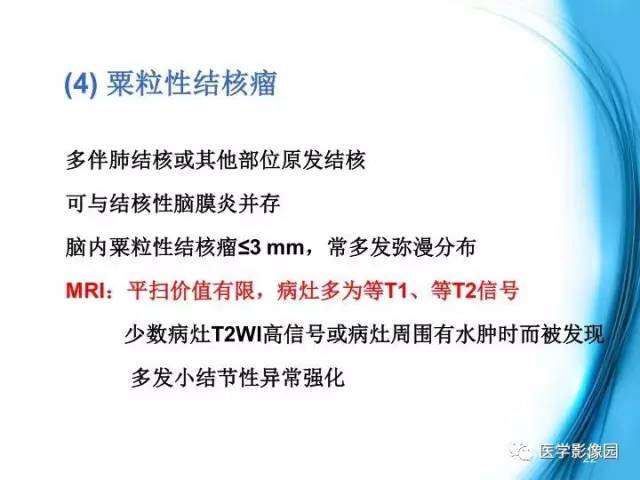 【PPT】颅内结核的磁共振诊断与鉴别