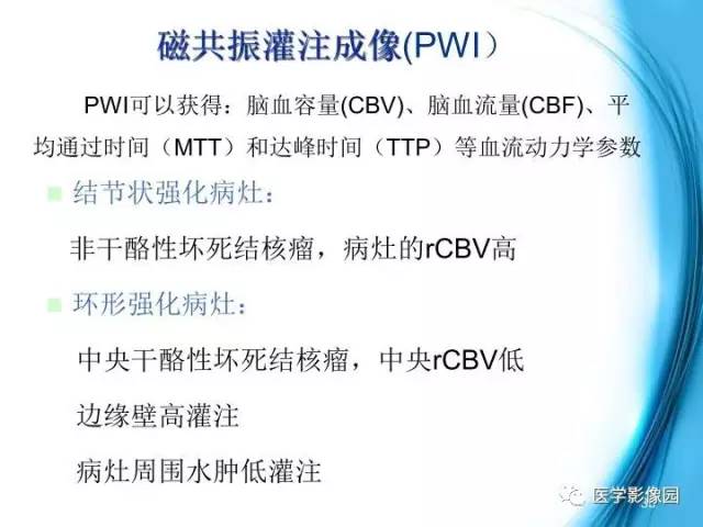 【PPT】颅内结核的磁共振诊断与鉴别