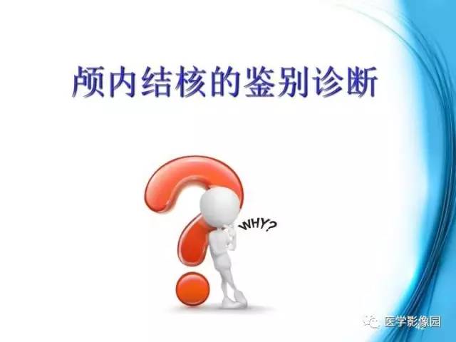 【PPT】颅内结核的磁共振诊断与鉴别