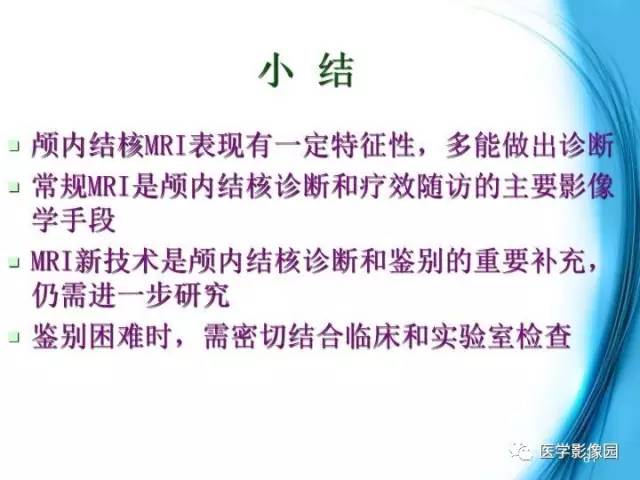 【PPT】颅内结核的磁共振诊断与鉴别