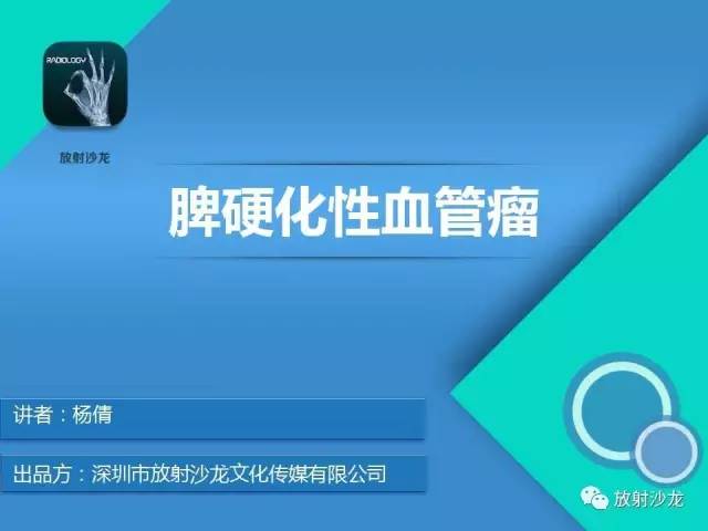 【病例】脾硬化性血管瘤1例CT影像表现与鉴别
