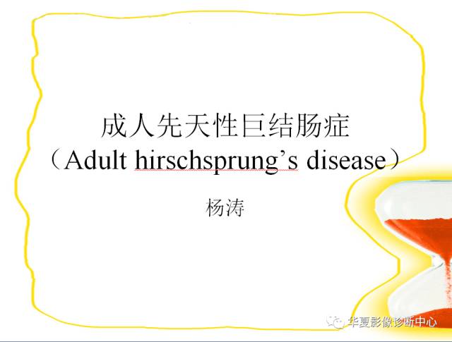 【PPT】成人先天性巨结肠症