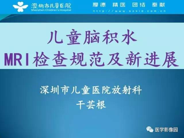 【PPT】儿童脑积水的MRI检查规范及新进展