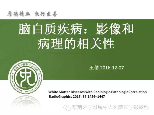 【PPT】脑白质疾病：影像和病理的相关性