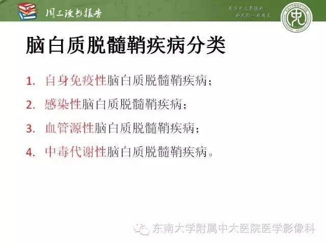 【PPT】脑白质疾病：影像和病理的相关性
