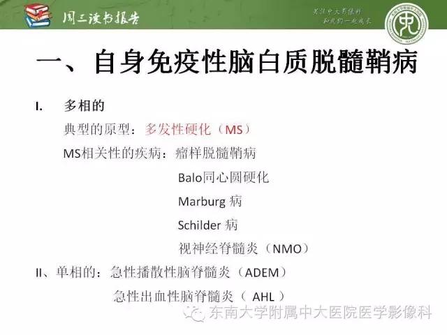 【PPT】脑白质疾病：影像和病理的相关性