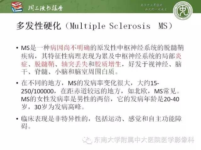 【PPT】脑白质疾病：影像和病理的相关性
