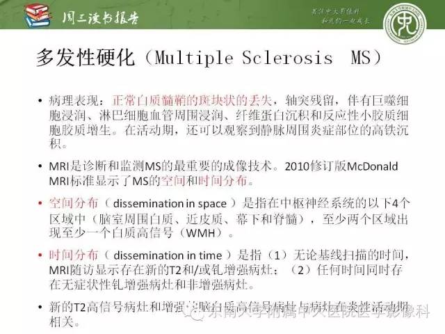 【PPT】脑白质疾病：影像和病理的相关性