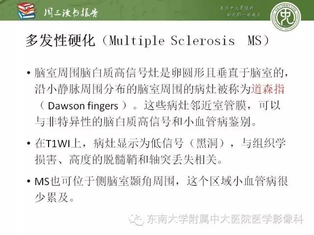【PPT】脑白质疾病：影像和病理的相关性