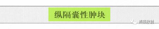 “纵隔囊性肿块”的鉴别诊断