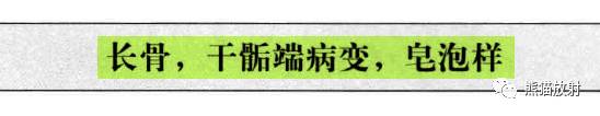 “长骨干骺端病变（皂泡样）”鉴别诊断