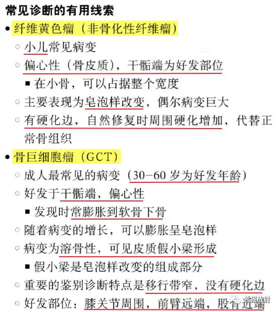 “长骨干骺端病变（皂泡样）”鉴别诊断